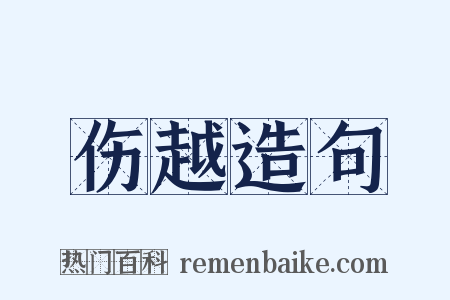 伤越造句是什么意思的图片